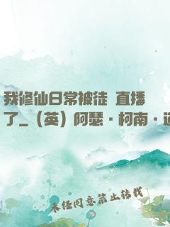 我修仙日常被徒孫直播了